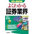 よくわかる証券業界 (業界の最新常識)