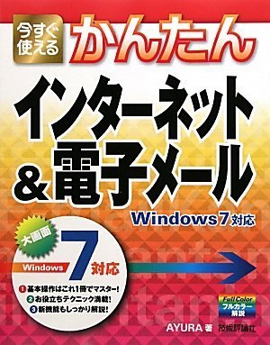 今すぐ使えるかんたん インターネット&電子メール Windows7対応 (Imasugu Tsukaeru Kantan Series)