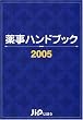 �򎖃n���h�u�b�N (2005)