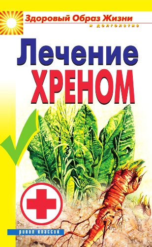 Лечение хреном (Russian Edition)