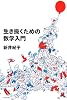 生き抜くための数学入門 (よりみちパン!セ)