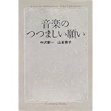 音楽のつつましい願い