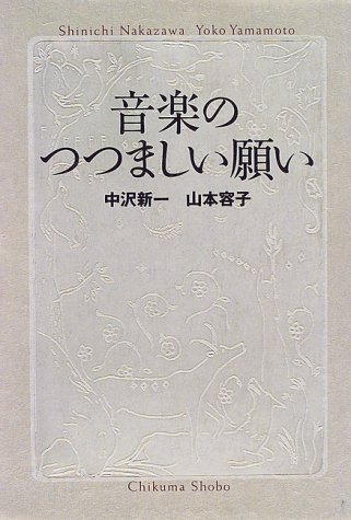 音楽のつつましい願い