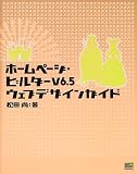 ホームページ・ビルダーV6.5ウェブデザインガイド