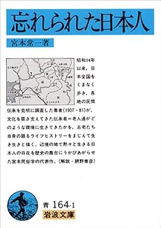 忘れられた日本人 (岩波文庫)