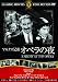 マルクス兄弟 オペラは踊る [DVD]