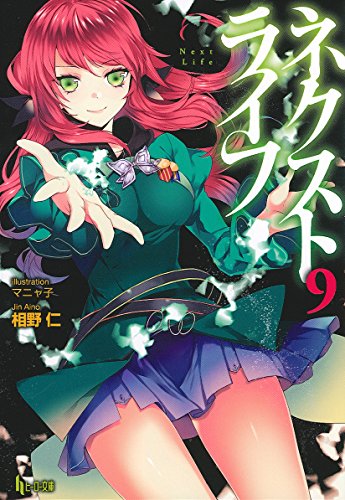ネクストライフ 9 (ヒーロー文庫) ネクストライフ 9 (ヒーロー文庫)