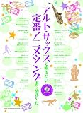 アルト・サックスで吹きたい定番アニメ・ソングあつめました。(カラオケCD付) アルト・サックスで吹きたい定番アニメ・ソングあつめました。(カラオケCD付)