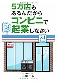 5万店もあるんだからコンビニで起業しなさい