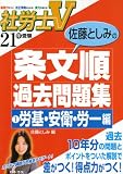 社労士V佐藤としみの条文順過去問題集 21年受験 1 労基・ (2009)