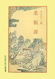 菜根譚 (中国古典新書)の画像