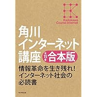 【全15巻合本版】角川インターネット講座<角川インターネット講座> (角川学芸出版全集)