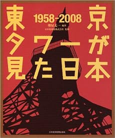 東京タワーが見た日本 1958‐2008