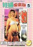 アロマ企画/妊婦倶楽部 海の向こうの妊婦達5