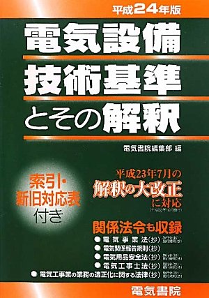 電気設備技術基準とその解釈〈平成24年版〉のJPEG画像