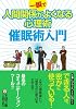 一瞬で人間関係がよくなる心理術 催眠術入門 (王様文庫)