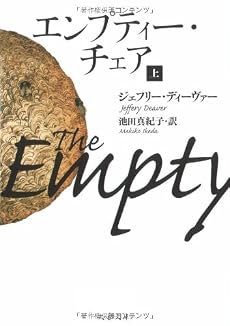 エンプティー・チェア〈上〉 (文春文庫)