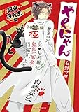 やくにゃん 関東四天王編<やくにゃん 関東四天王編> (あすかコミックスDX)