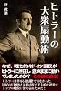 ヒトラーの大衆扇動術