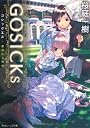 ＧＯＳＩＣＫｓ 　 ‐ゴシックエス・春来たる死神‐ 　 (角川ビーンズ文庫)