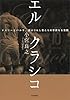 エル・クラシコ ---マドリーとバルサ、選ばれし者たちの華麗なる激闘