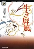 書評 生き屏風 by 波津雪希