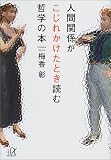 人間関係がこじれかけたとき読む哲学の本 (講談社プラスアルファ文庫)