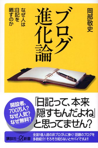Cover image : ブログ進化論？なぜ人は日記を晒すのか