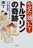 やせた、効いた!「トルマリン」の奇跡―マイナスイオンパワーが心と体を癒す