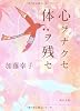 心ヲナクセ体ヲ残セ (角川文庫)