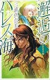 邂逅のハレス海―アグラファ〈4〉 (C・NOVELSファンタジア)