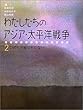 わたしたちのアジア・太平洋戦争〈2〉いのちが紙切れになった