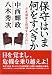 保守はいま何をすべきか 日本国家を回復するために