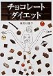 「チョコレート・ダイエット」