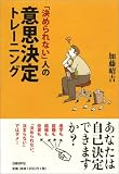 「決められない」人の意思決定トレーニング
