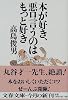 本が好き、悪口言うのはもっと好き (文春文庫)