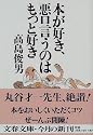 本が好き、悪口言うのはもっと好き (文春文庫)