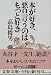 本が好き、悪口言うのはもっと好き (文春文庫)
