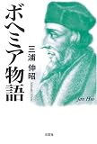 ボヘミア物語