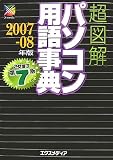 超図解 パソコン用語事典〈2007‐08年版〉 (超図解シリーズ)