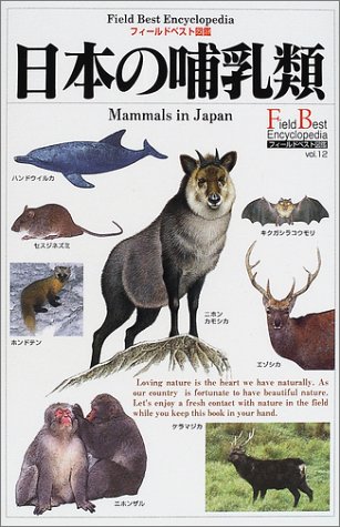 日本の哺乳類