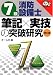 7類消防設備士 筆記×実技の突破研究 (なるほどナットク!)