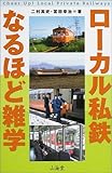 書評 ローカル私鉄なるほど雑学 by ミスプロ