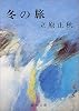 冬の旅 (新潮文庫)