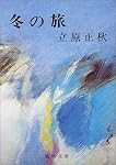 冬の旅 (新潮文庫)