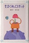 きまぐれロボット (フォア文庫)