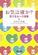 お気は確か? 〜恋する女への忠言 (宝島社文庫)