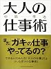 大人の仕事術