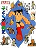 子どもの昭和史 昭和二十年-三十五年 (3) (別冊太陽)