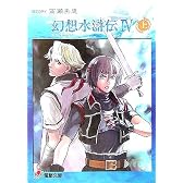 幻想水滸伝4〈上〉 (電撃文庫)